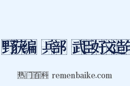 野获编·兵部·武臣好文造句是什么意思的图片